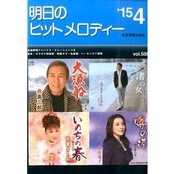 明日のヒットメロディー '15 4 [単行本]