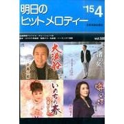 明日のヒットメロディー '15 4 [単行本]