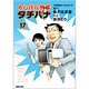 めしばな刑事タチバナ 17（トクマコミックス） [コミック]