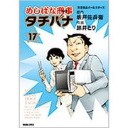 めしばな刑事タチバナ 17（トクマコミックス） [コミック]