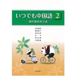 いつでも中国語2 いつでも中国語2 | 教科書／中国語 | 朝日出版社