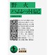 野火;ハムレット日記(岩波文庫) [文庫]