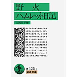 野火;ハムレット日記(岩波文庫) [文庫]
