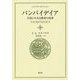 パンパイデイア―生涯にわたる教育の改善(コメニウスセレクション) [全集叢書]