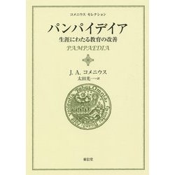 パンパイデイア―生涯にわたる教育の改善(コメニウスセレクション) [全集叢書]