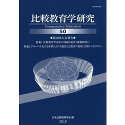 比較教育学研究〈50〉 [単行本]