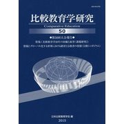 比較教育学研究〈50〉 [単行本]