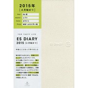 ESダイアリーB6変レフト ホワイト 2015年 [ムックその他]