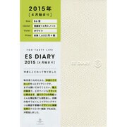 ESダイアリーB6変見開き1ヶ月+ノートホワイト 2015 [ムックその他]