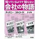 知っているようで知らない会社の物語(全3巻) [全集叢書]