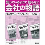 知っているようで知らない会社の物語(全3巻) [全集叢書]