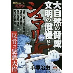 ヨドバシ Com シュマリ 上巻 San Ei Mook 手塚治虫セレクション ムックその他 通販 全品無料配達