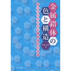 金属錯体の色と構造―電子スペクトルと機能物性の基礎 [単行本]