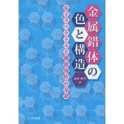 金属錯体の色と構造―電子スペクトルと機能物性の基礎 [単行本]