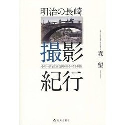明治の長崎 撮影紀行―小川一真と江南信國のはるかなる旅路 [単行本]