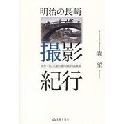 明治の長崎 撮影紀行―小川一真と江南信國のはるかなる旅路 [単行本]