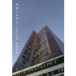 映画とは何か―映画学講義 [単行本]