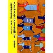 インクルーシブシアターを目指して－「障害者差別解消法」で劇場はどうかわるか [単行本]