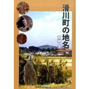 滑川町の地名 [単行本]