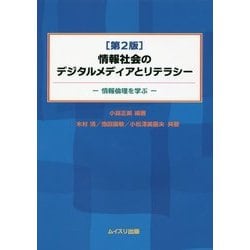 情報社会のデジタルメディアとリテラシー―情報倫理を学ぶ 第2版 [単行本]