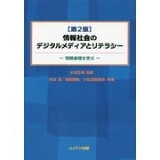 情報社会のデジタルメディアとリテラシー―情報倫理を学ぶ 第2版 [単行本]