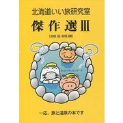 北海道いい旅研究室傑作選〈3〉2002.JUL-2005.JUN [ムックその他]
