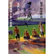十三歳のあなたへ－一九四五・八・七「豊川海軍工廠」の悲劇 [単行本]