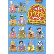 きみの未来と夢が広がる!わくわく資格ブック〈1〉仕事への道が広がる資格 [単行本]