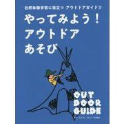 自然体験学習に役立つアウトドアガイド〈2〉やってみよう!アウトドアあそび [全集叢書]