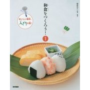 和食をつくろう!〈1〉おいしい基本、入門の巻! [全集叢書]