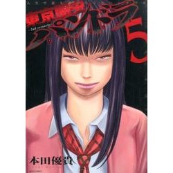 東京闇虫-2nd scenario-パンドラ 5（ジェッツコミックス） [コミック]