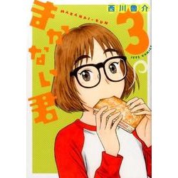 まかない君 3（ジェッツコミックス） [コミック]