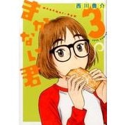 まかない君 3（ジェッツコミックス） [コミック]
