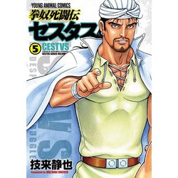 拳奴死闘伝セスタス 5(ヤングアニマルコミックス) [コミック]