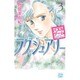 パズルゲーム☆ラグジュアリー 3（白泉社レディースコミックス） [コミック]