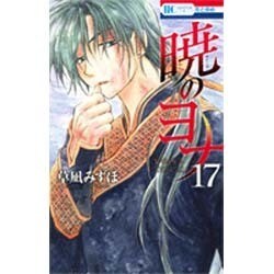 暁のヨナ 17(花とゆめコミックス) [コミック]