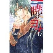 暁のヨナ 17(花とゆめコミックス) [コミック]