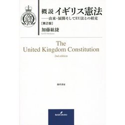 概説 イギリス憲法―由来・展開そしてEU法との相克 第2版 [単行本]