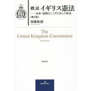 概説 イギリス憲法―由来・展開そしてEU法との相克 第2版 [単行本]