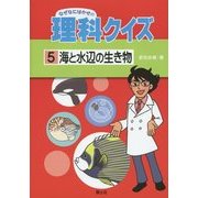 海と水辺の生き物(なぜなにはかせの理科クイズ〈5〉) [全集叢書]