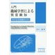 入門 機械学習による異常検知―Rによる実践ガイド [単行本]