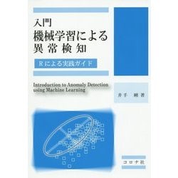 入門 機械学習による異常検知―Rによる実践ガイド [単行本]