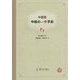 中国語 中級の一歩手前 [単行本]