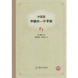 中国語 中級の一歩手前 [単行本]