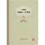 中国語 中級の一歩手前 [単行本]