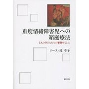 重度情緒障害児への箱庭療法―7人の子どもたちの事例をもとに [単行本]