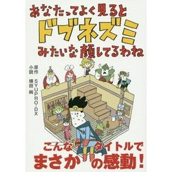 あなたってよく見るとドブネズミみたいな顔してるわね(リンダパブリッシャーズの本) [文庫]