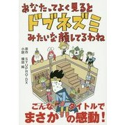あなたってよく見るとドブネズミみたいな顔してるわね(リンダパブリッシャーズの本) [文庫]