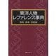 東洋人物レファレンス事典 美術・音楽・芸能篇 [事典辞典]