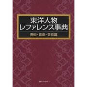 東洋人物レファレンス事典 美術・音楽・芸能篇 [事典辞典]